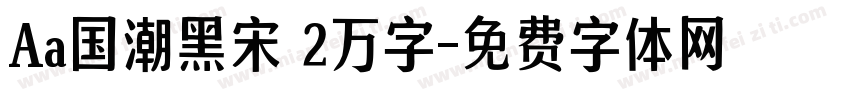 Aa国潮黑宋 2万字字体转换